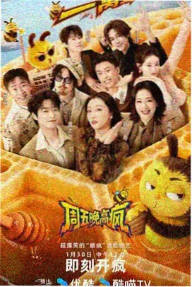 邻居观察日记 综艺海报